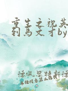 重生之祝英台遇到马文才by问鹿 TXT全文