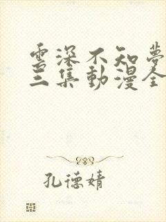 云深不知梦第十三集动漫全集免费观看高清