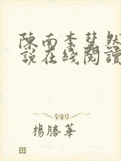 陈南李慧然的小说在线阅读无弹窗