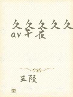 久久久久久亚洲av午夜