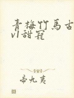 青梅竹马古言1v1甜宠