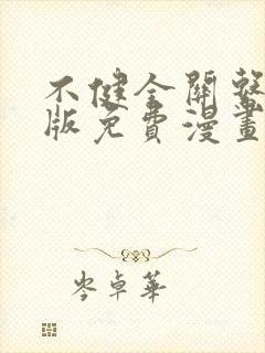 不健全关系完整版免费漫画下拉式