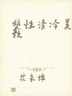 双性清冷美人调教