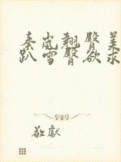 秦岚翘臀美妇跪趴雪臀欲求小说