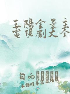 王阳金晨主演的电视剧大全