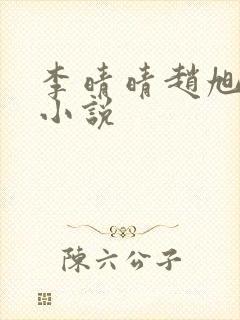 李晴晴赵旭免费小说