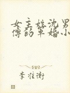 女主姓沈男主姓傅的军婚小说