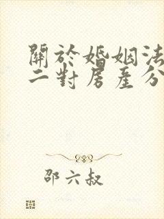 关于婚姻法解释二对房产分割