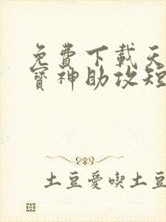 免费下载天降萌宝神助攻短剧