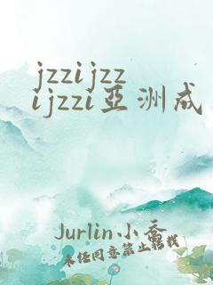 jzzijzzijzzi亚洲成熟少妇