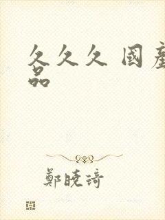 久久久 国产精品