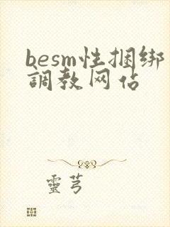 besm性捆绑调教网站