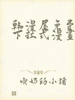 韩漫屋免费漫画下拉式漫画网