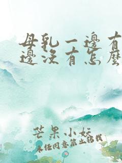 母乳一边有奶一边没有怎么办