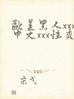 欧美黑人xxx中文xxx性爽