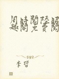 周时阅陆昭菱笔趣阁免费阅读最新