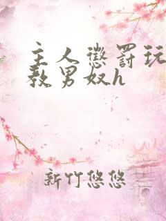 主人惩罚玩弄调教男奴h