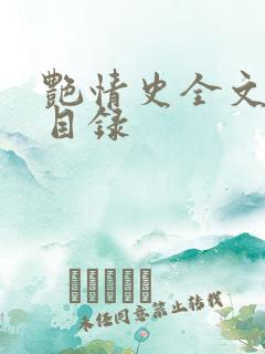 艳情史全文阅读目录