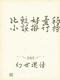 比较好看的道士小说排行榜