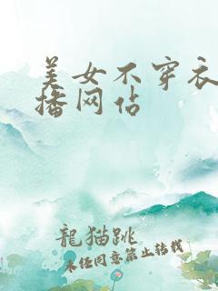 美女不穿衣服直播网站