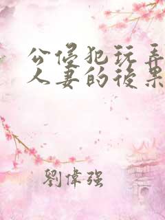 公侵犯玩弄熟睡人妻的后果