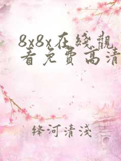 8x8x在线观看免费高清完整版在线观看