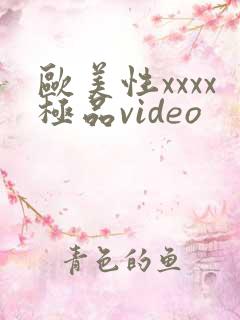 欧美性xxxx极品video