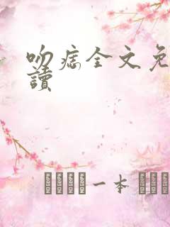 吻痣全文免费阅读