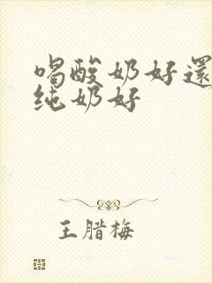 喝酸奶好还是喝纯奶好