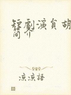 短剧演员胡少琛简介