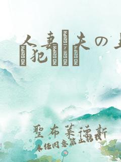 人妻と夫の上司に犯された