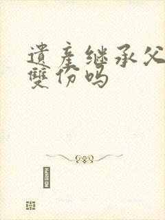 遗产继承父母算双份吗