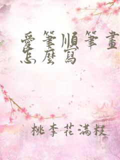 爱笔顺笔画顺序怎么写