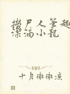 捞尸人笔趣阁纯洁滴小龙