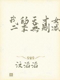 我的天才女友第二季无删减