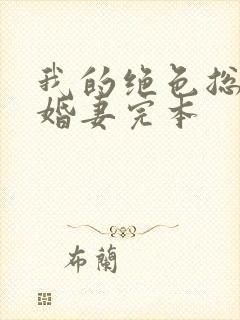 我的绝色总裁未婚妻完本