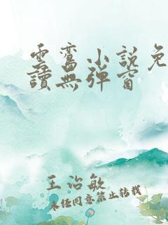 云鸾小说免费阅读无弹窗