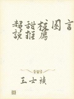 超甜校园言情小说推荐