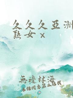 久久久亚洲熟妇熟女ⅹ