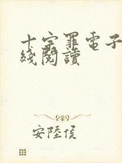 十宗罪电子书在线阅读