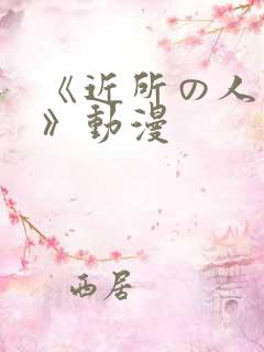 《近所の人妻2》动漫