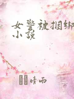 女警被捆绑调教小说