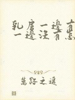 乳房一边有奶水一边没有怎么回事