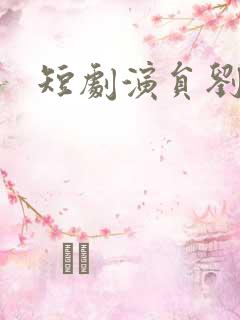 短剧演员刘雪莹