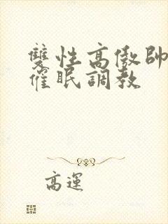 双性高傲帅哥被催眠调教