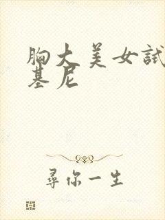 胸大美女试穿比基尼