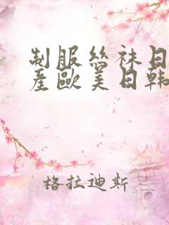 制服丝袜日本国产欧美日韩亚洲另类