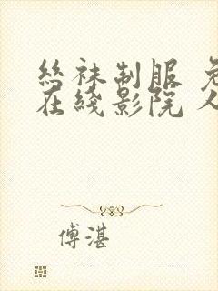 丝袜制服 免费在线影院 人妻熟女