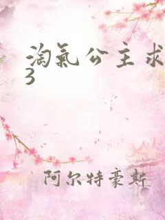 淘气公主求爱记3