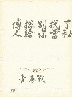 傅总别找了,夫人给你当秘书呢短剧